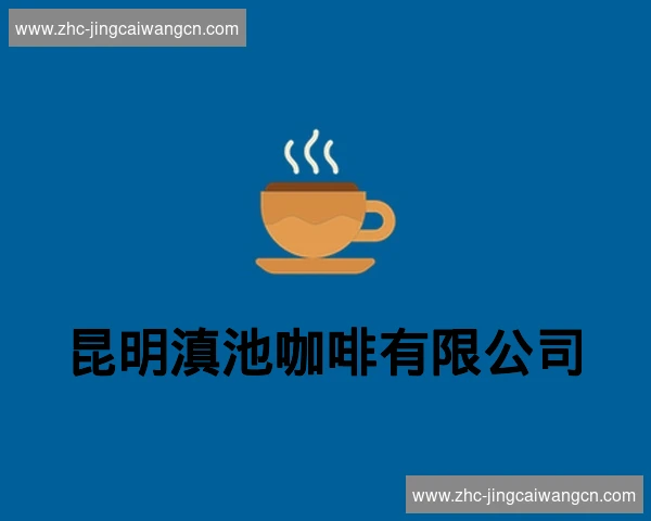昆明滇池咖啡有限公司
